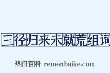 三径归来未就荒组词是什么意思的图片